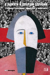 Titelbild Osteuropa В памяти и добром здравии/2011 Titelbild Osteuropa В памяти и добром здравии/2011