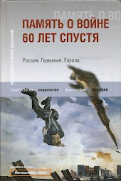 Titelbild Osteuropa Память о войне 60 лет спустя/2005 Titelbild Osteuropa Память о войне 60 лет спустя/2005